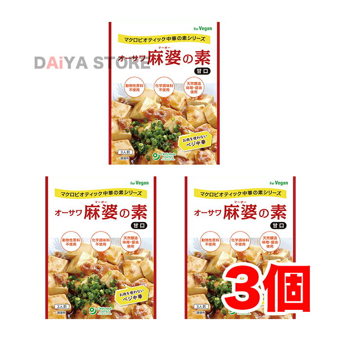 オーサワ麻婆の素(甘口) 180g ×3個