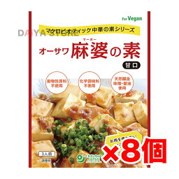 オーサワ麻婆の素(甘口) 180g ×8個＼着後レビューでプレゼント有！／