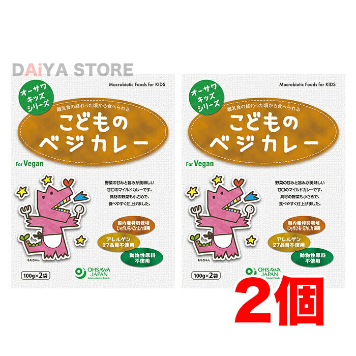 オーサワキッズシリーズ こどものベジカレー 200g (100g×2袋)×2個＼着後レビューでプレゼント有！／