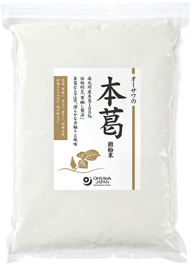 オーサワの本葛(微粉末)1kg(大) ×1個＼着後レビューでプレゼント有！／