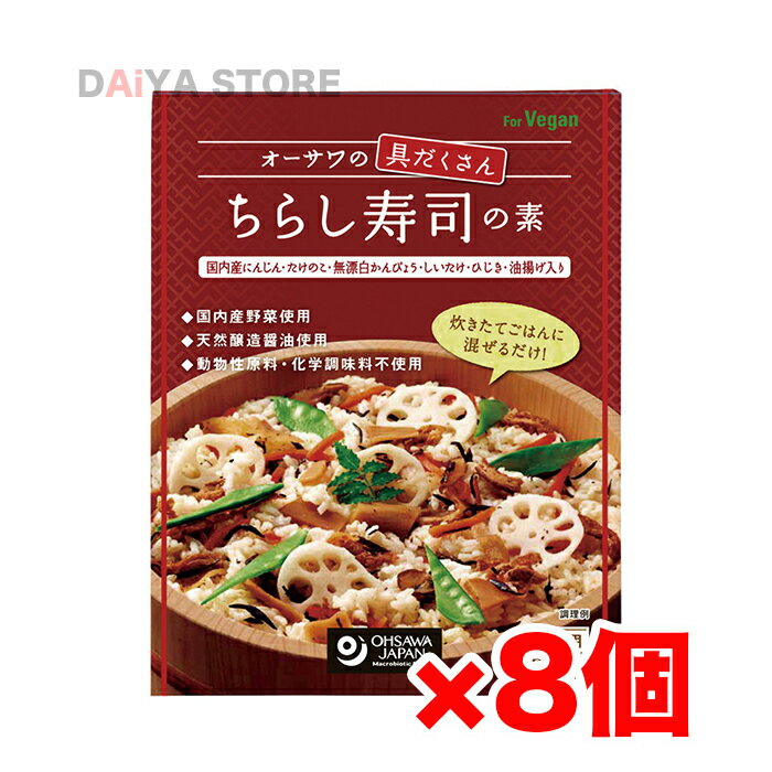 炊きたてごはんに混ぜるだけ 国産の具材がたっぷり。酸味と甘みのバランスがよく、素材の香りと歯ごたえがいきたおいしさです。 あたたかいごはん2合に混ぜるだけで本格的な味わい。 ■国産にんじん・たけのこ・無漂白かんぴょう・椎茸・ひじき・油揚げ入り ■天然醸造調味料使用 ■砂糖・動物性原料・化学調味料不使用 ■1箱/米2合用（2〜3人前） 【原材料】米酢、特別栽培にんじん（国産）、ひじき・たけのこ（国産）、有機アガベシロップ、米飴、かんぴょう・椎茸（国産）、油揚げ、醤油、メープルシュガー、醗酵調味料、食塩（海の精）、酵母エキス・昆布粉末 【調理法・使用方法】2合の米を硬めに炊き、炊き上がったご飯に本品1袋を混ぜ込み、人肌に冷ます 【アレルゲン】小麦、大豆 リニューアルに伴い、パッケージ・内容等予告なく変更する場合がございます。予めご了承下さい。