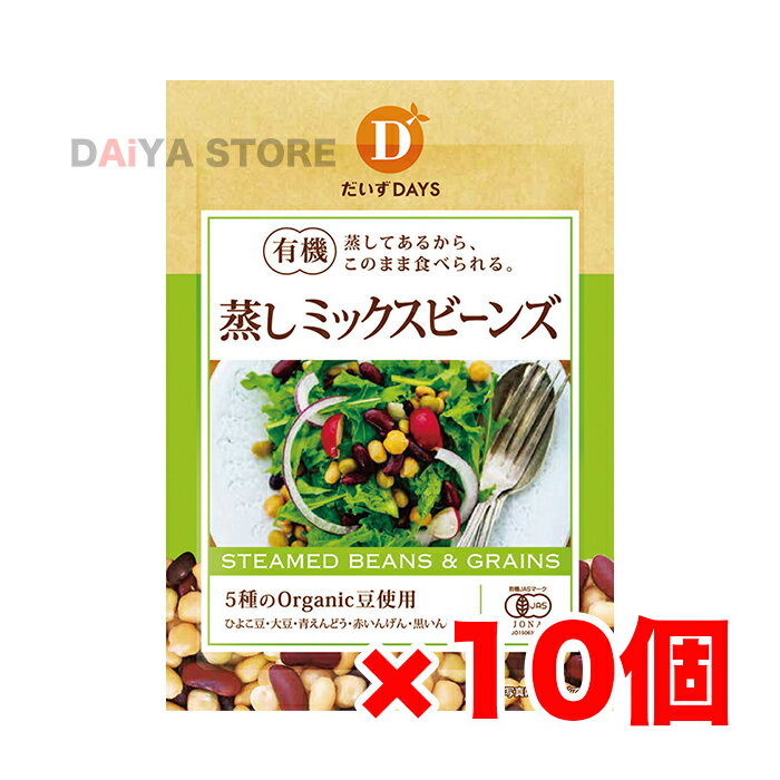 有機蒸しミックスビーンズ 85g×10個＼着後レビューでプレゼント有！／