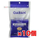 ギャバン GABAN ホワイトペッパー 白胡椒 粒白胡椒 ホール 100g ×10個