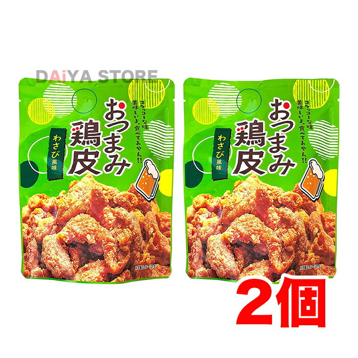 おつまみとり皮 わさび風味 50g ×2個＼着後レビューでプレゼント有！／