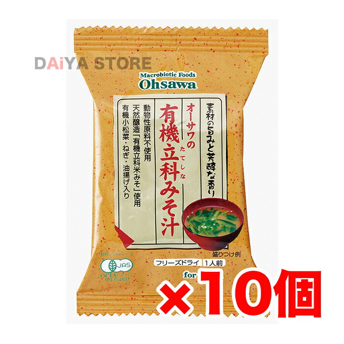 オーサワの有機立科みそ汁 1食分(8.1g) ×10個＼着後レビューでプレゼント有！／