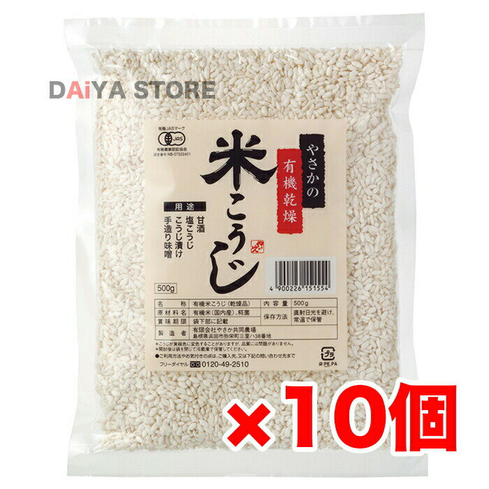 やさかの有機乾燥米こうじ(白米) 500g ×10個＼着後レビューでプレゼント有！／