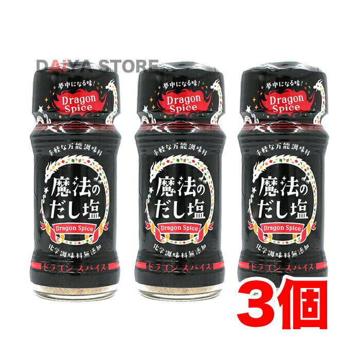 魔法のだし塩 ドラゴンスパイス57g × 3個＼着後レビューでプレゼント有！／