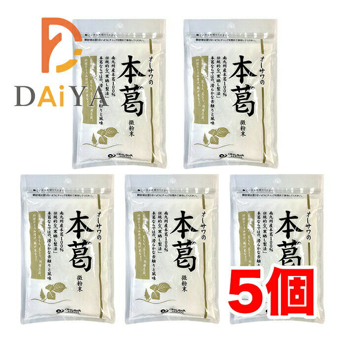 オーサワの本葛(微粉末)100g(小) ×5個＼着後レビューでプレゼント有！／