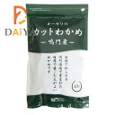 鳴門産わかめ 肉厚で歯ごたえがよい ■乾燥タイプ■塩抜き不要 【原材料】湯通し塩蔵わかめ（鳴門産） 【調理法・使用方法】お味噌汁の具としてのご使用以外にもサラダ、和え物や酢の物など幅広くお使いになれます リニューアルに伴い、パッケージ・内容等予告なく変更する場合がございます。予めご了承下さい。