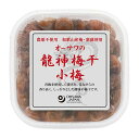 オーサワの龍神梅干(小梅) 150g