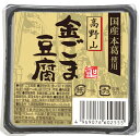 聖食品 高野山金ごま豆腐100g