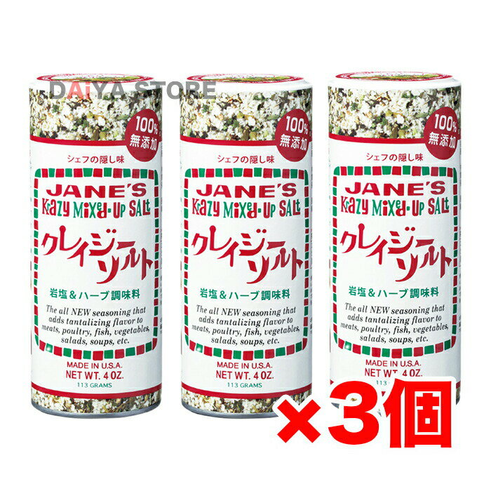 欧米のレストランにはもちろん家庭料理にも欠かせない岩塩ならではの旨味とハーブを絶妙にブレンドしたクレイジーソルト。 どんなお料理にもひと振りでたちまち一流シェフの味に変えてしまう万能調味料です。 肉料理、魚料理、卵料理、サラダのほか、バーベキューなどのアウトドアクッキングでも大活躍！ 原材料名：岩塩、ペッパー、オニオン、ガーリック、タイム、セロリ、オレガノ 内容量（1本）：113g 保存方法：直射日光、高温多湿を避け、開封後は冷蔵（10℃以下）で保存してください。 原産国名：アメリカ合衆国 使用上の注意：開封後はお早めにお召し上がりください。湿気により固まることがありますが、品質には問題ありません。 虫害を避けるため、使用後は必ず蓋を回して閉じてください。開栓後要冷蔵。 リニューアルに伴い、パッケージ・内容等予告なく変更する場合がございます。予めご了承下さい。