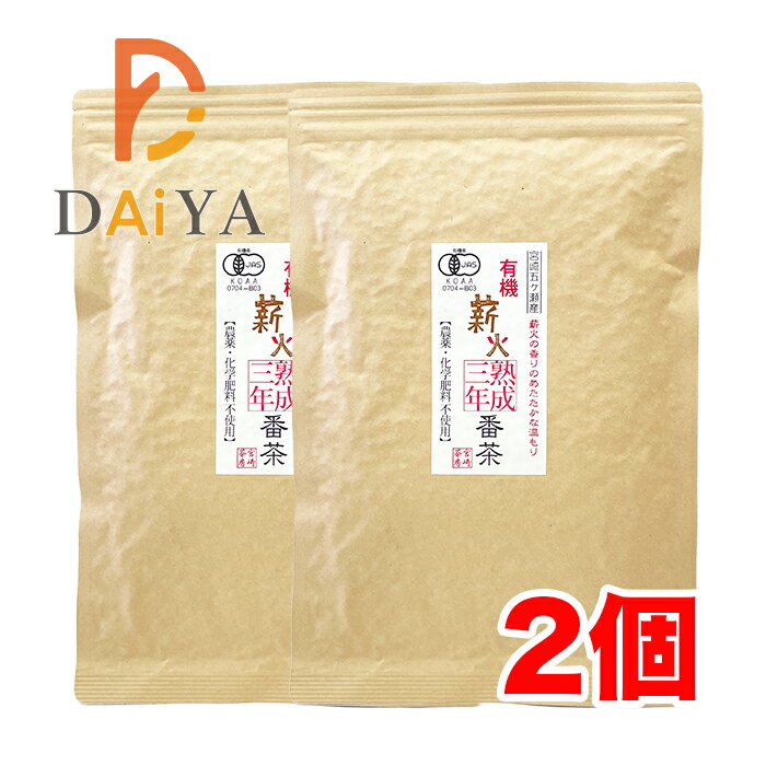 宮崎茶房 有機JAS認定 有機熟成三年番茶（薪火仕上げ）100g×2個＼着後レビューでプレゼント有！／