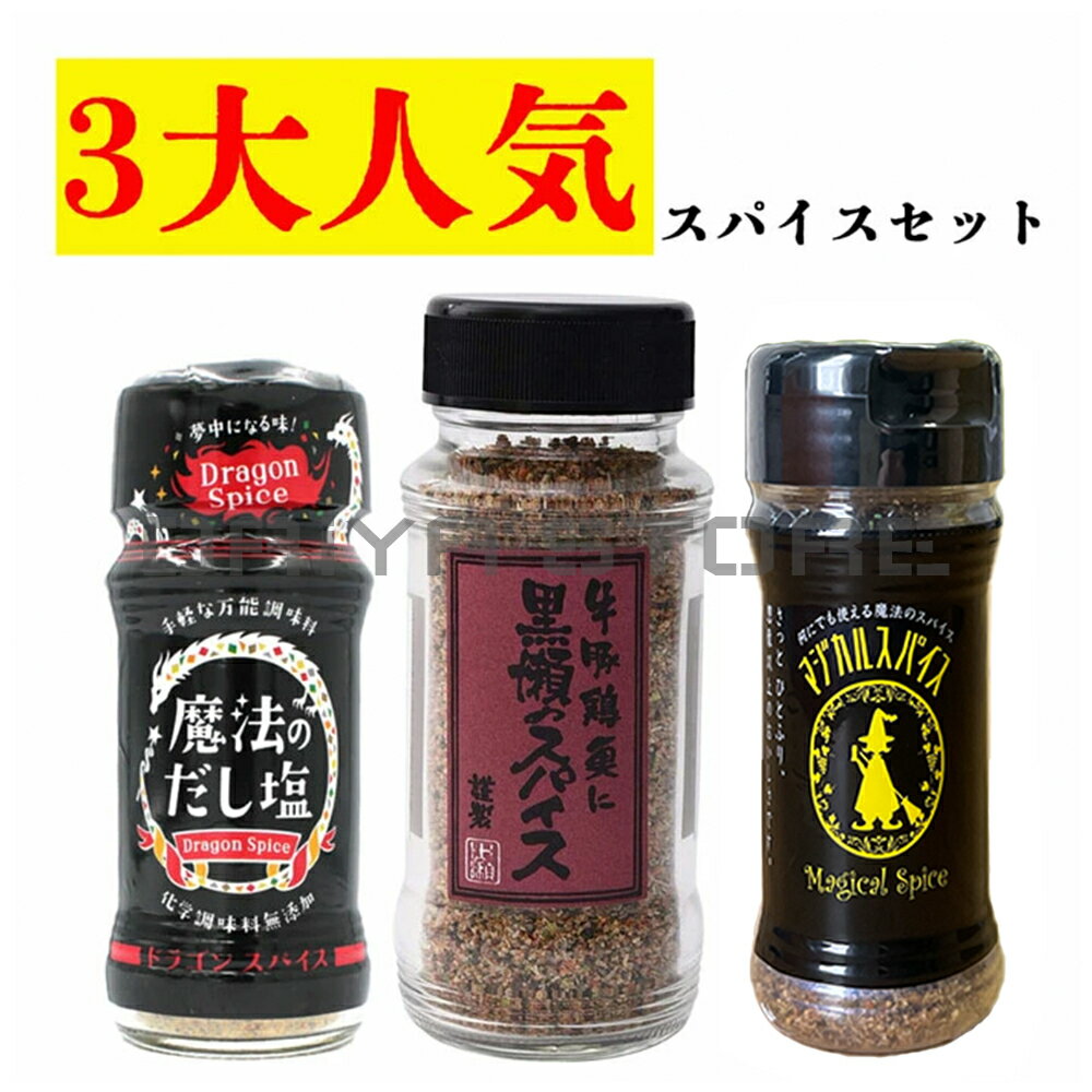 人気のスパイス3本セット 黒瀬のスパイス ドラゴンスパイス マジカルスパイス