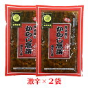 樽味屋 からし高菜 辛子高菜 激辛250g× 2袋 ご飯のお供 おつまみ チャーハン ラーメン パスタ うどん お茶漬けにも