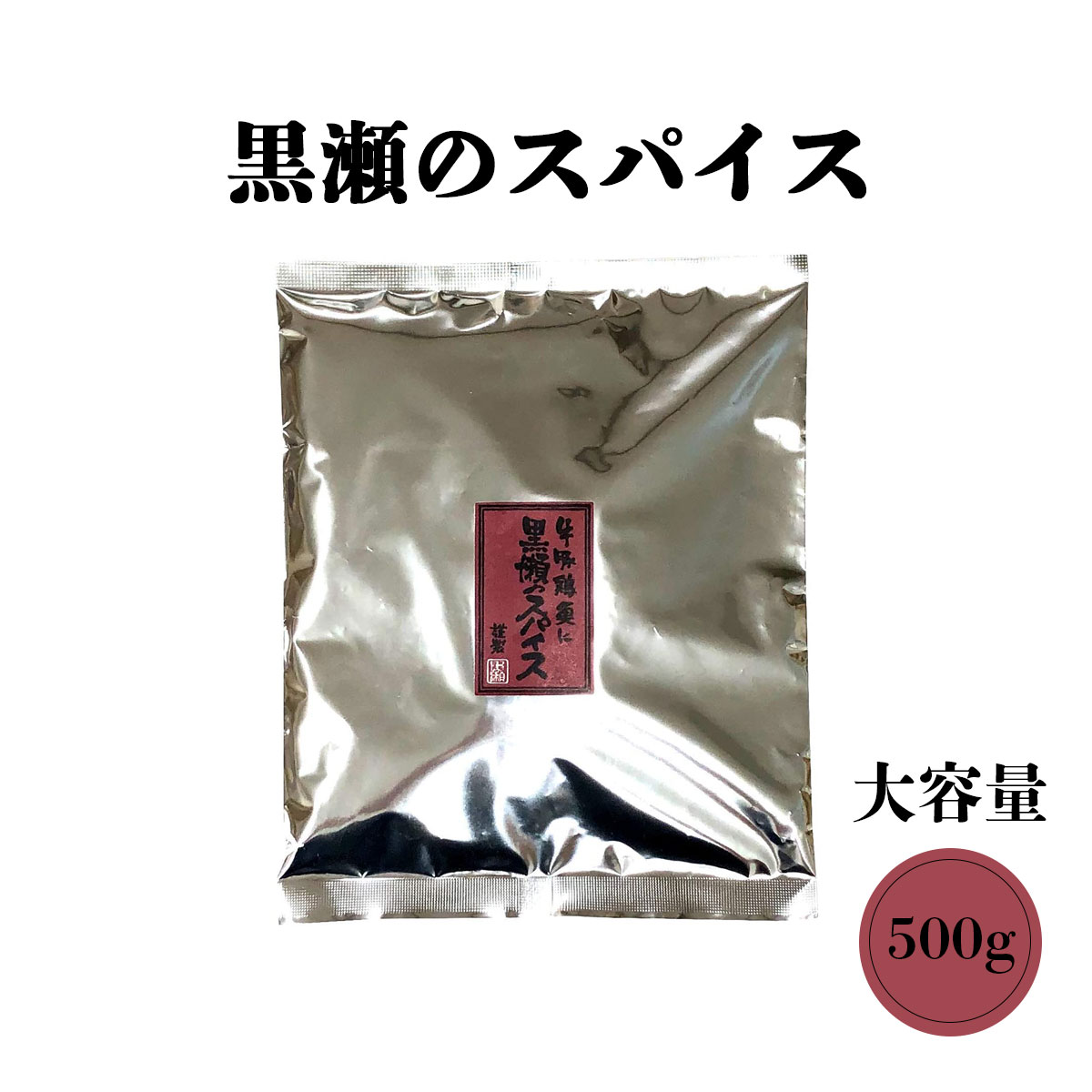 黒瀬食鳥黒瀬のスパイスつめかえ用500g万能調味料