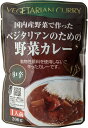 桜井食品 レトルト・ベジタリアンのための野菜カレー200g ×1個