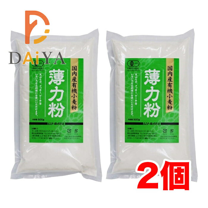ムソー 国産有機小麦・薄力粉500g ×2個