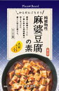冨貴 純植物性・麻婆豆腐の素 130g ×1個