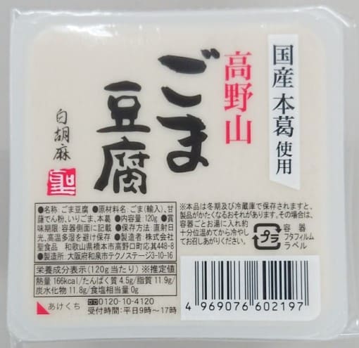聖食品 高野山ごま豆腐白 120g ×1個\着後レビューでプレゼント有!/