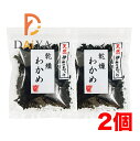 宝海草 天然伊勢志摩産・乾燥わかめ8g ×2個