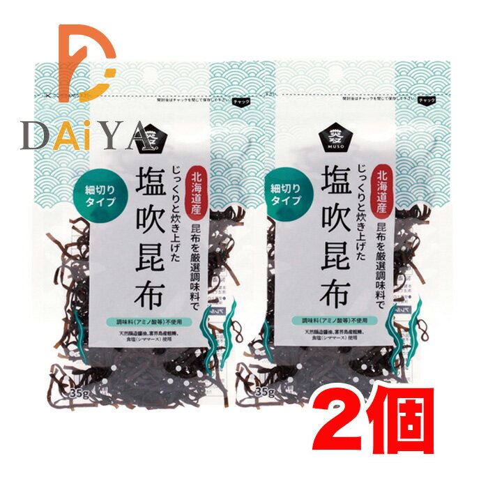 ムソー 塩吹昆布35g ×2個\着後レビューでプレゼント有!/