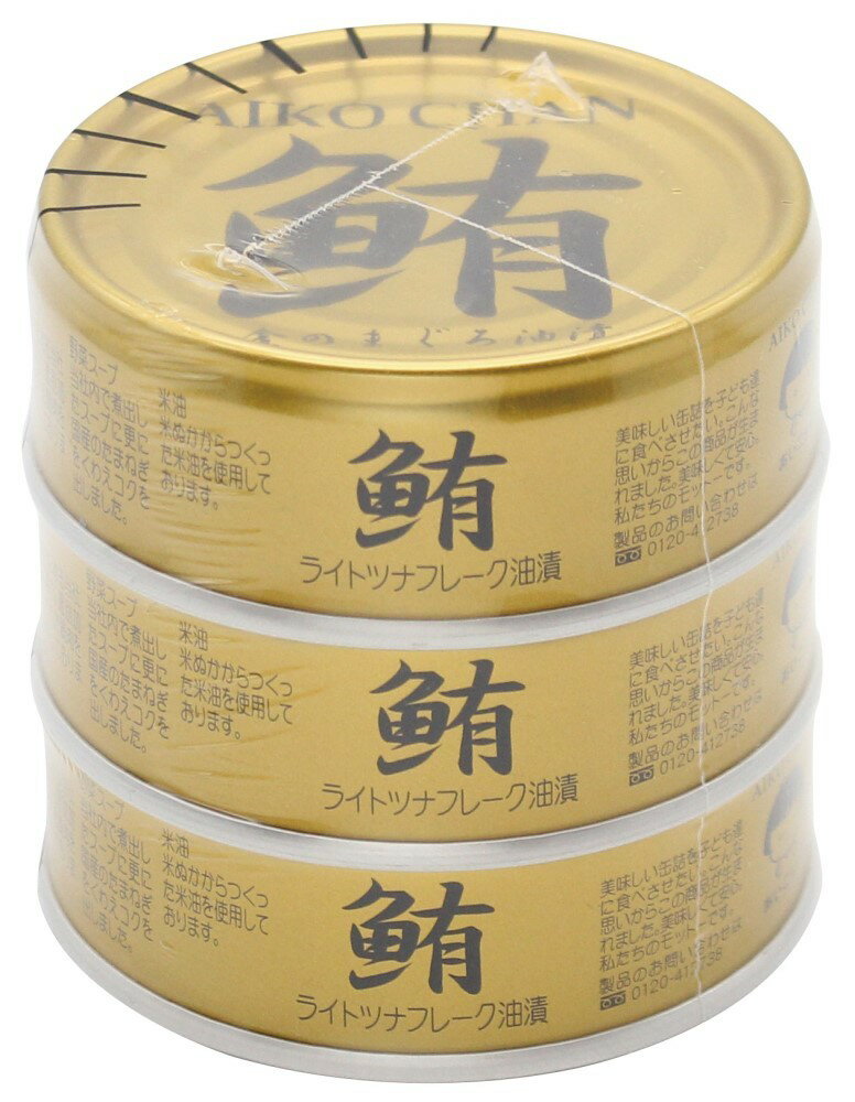 伊藤食品 あいこちゃん金のまぐろ油漬(70g×3缶パック) ×1個
