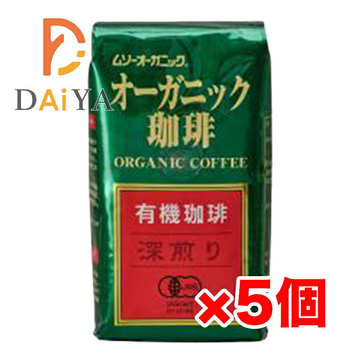 むそう オーガニックコーヒー深煎り200g ×5個