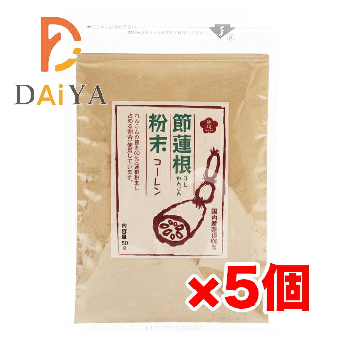 無双本舗 節蓮根粉末50g ×5個
