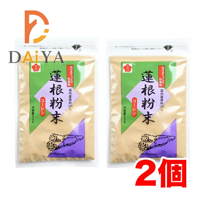 無双本舗 蓮根粉末・コーレン50g ×2個
