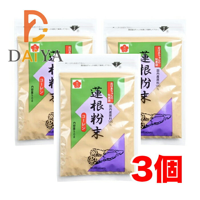 無双本舗 蓮根粉末・コーレン50g ×3個