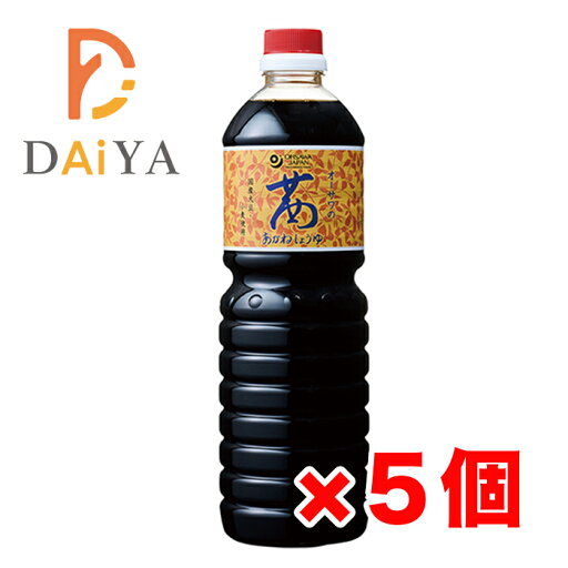 オーサワの茜醤油(ペットボトル)1L ×5個 オーサワの茜醤油(ペットボトル)1L ×5個