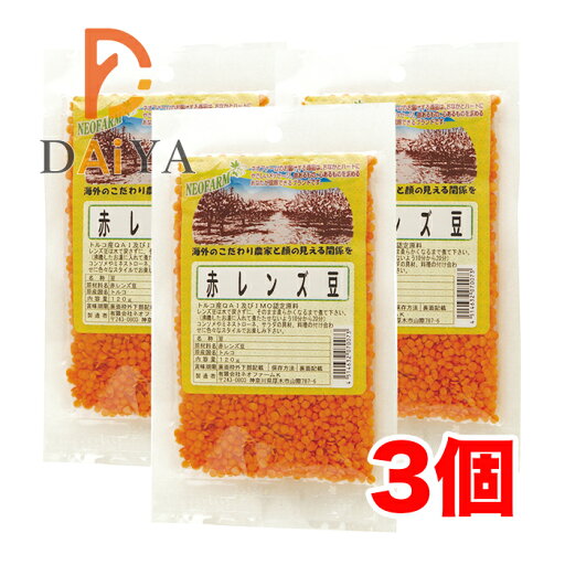 赤レンズ豆 120g ネオファーム ×3個 赤レンズ豆 120g ネオファーム ×3個