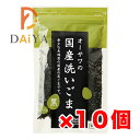 オーサワの国産洗いごま(黒)未焙煎 100g ×10個