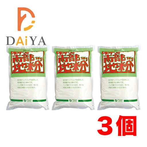 オーサワの南部地粉(中力粉) 1kg ×3個 オーサワの南部地粉(中力粉) 1kg ×3個