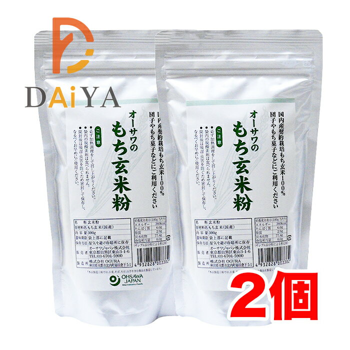 オーサワのもち玄米粉 300g ×2個＼着後レビューでプレゼント有！／
