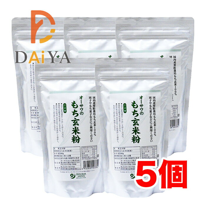 オーサワのもち玄米粉 300g ×5個＼着後レビューでプレゼント有！／