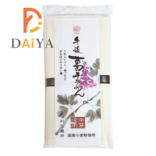 手延葛そうめん 250g 坂利製麺所 ×1個 手延葛そうめん 250g 坂利製麺所 ×1個