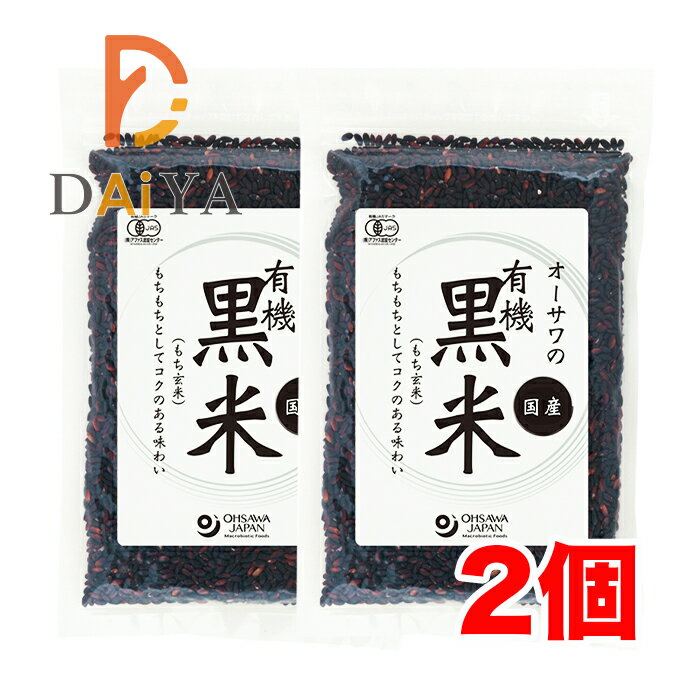 オーサワの有機黒米(国産) 200g ×2個\着後レビューでプレゼント有!/