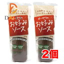オーサワのお好みソース(有機野菜・果実使用) 300g ×2個