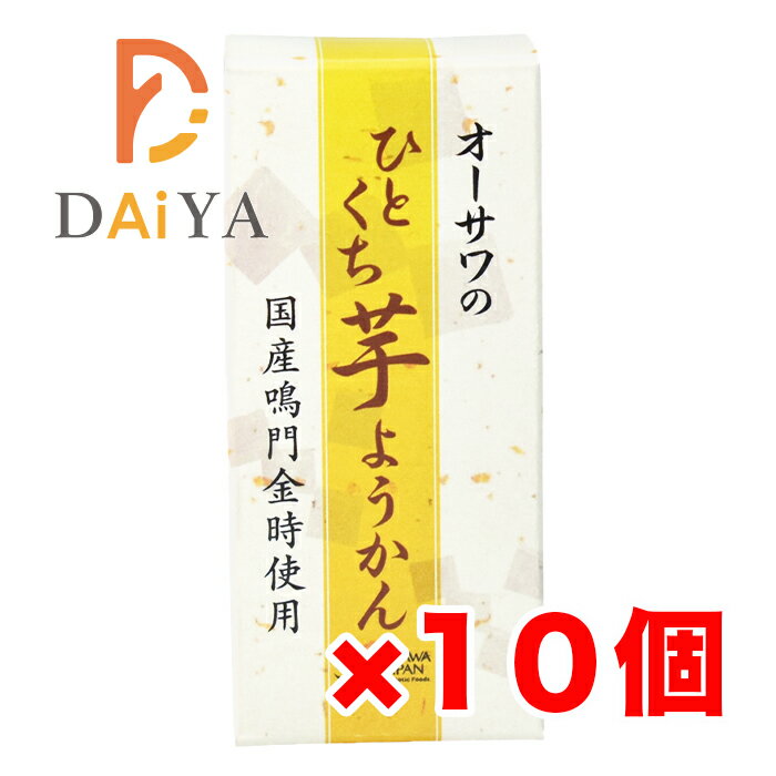 オーサワのひとくち芋ようかん 1本(約58g) ×10個＼着後レビューでプレゼント有！／