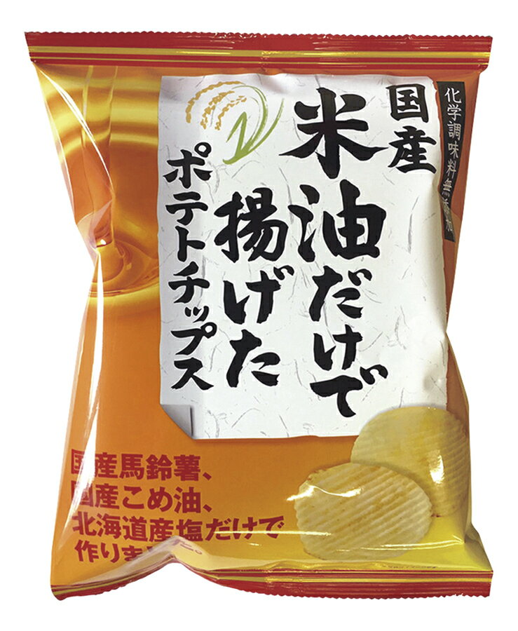 国産米油だけで揚げたポテトチップス(うす塩味) 60g ×1個