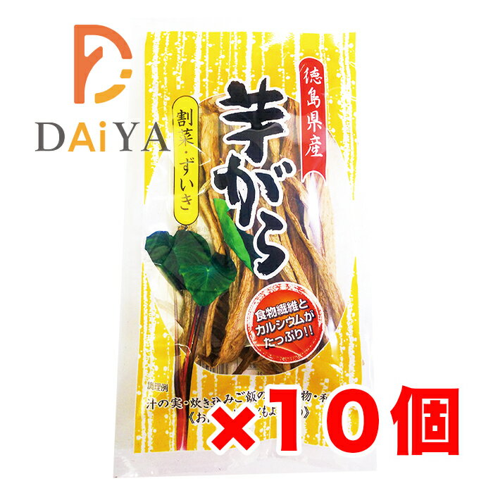 徳島県産芋がら(割菜・ずいき) 25g 森商店 ×10個＼着後レビューでプレゼント有！／