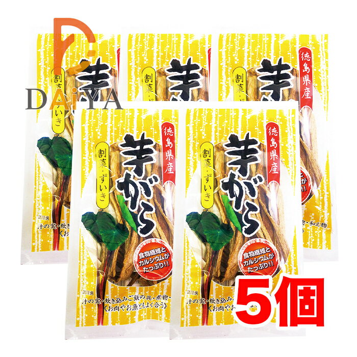 徳島県産芋がら(割菜・ずいき) 25g 森商店 ×5個＼着後レビューでプレゼント有！／