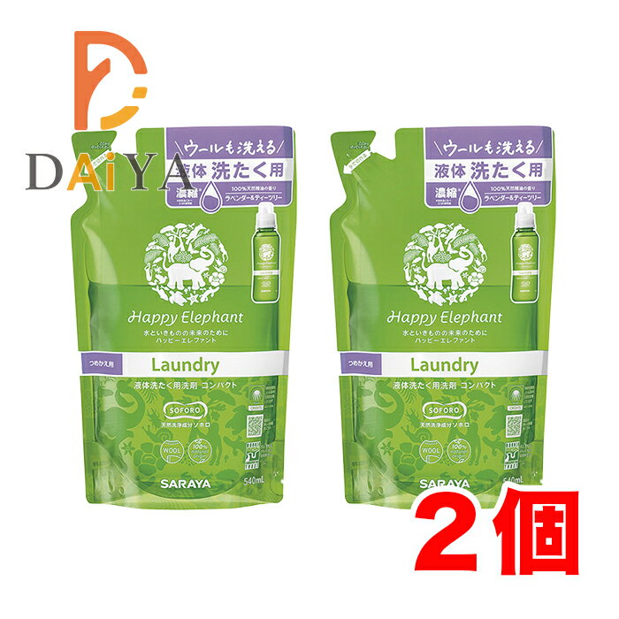 サラヤ ハッピーエレファント液体洗たく用洗剤(詰替) 540ml ×2個