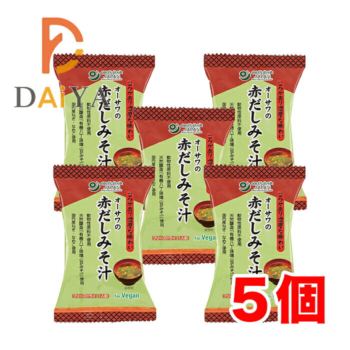 オーサワの赤だしみそ汁 1食分(9.2g) ×5個