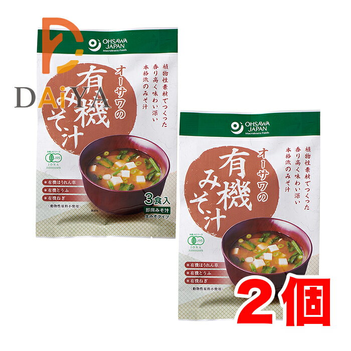 オーサワの有機みそ汁(生みそタイフ゜) 52.5g(3食入) ×2個