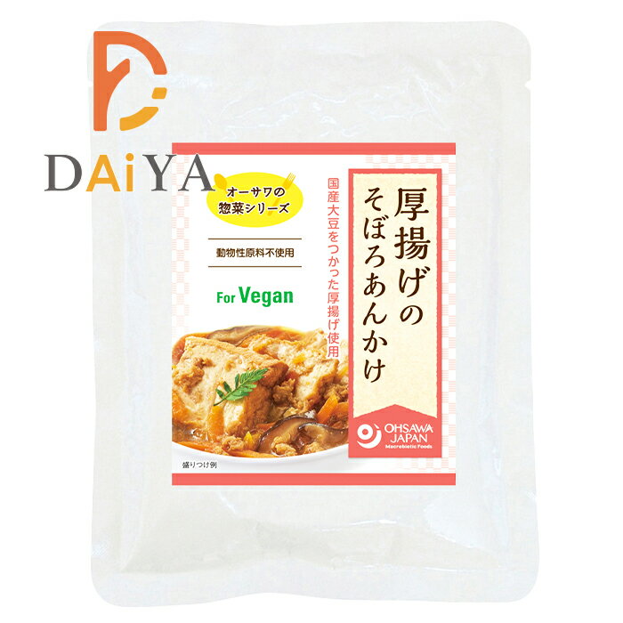 オーサワの惣菜シリーズ 厚揚げのそぼろあんかけ 150g ×1個