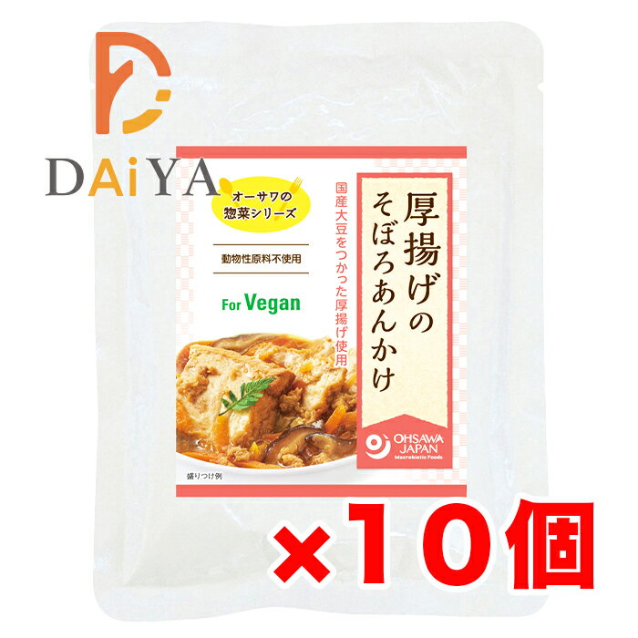 オーサワの惣菜シリーズ 厚揚げのそぼろあんかけ 150g ×10個