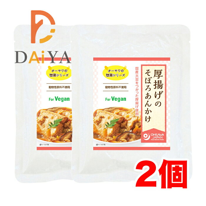 オーサワの惣菜シリーズ 厚揚げのそぼろあんかけ 150g ×2個